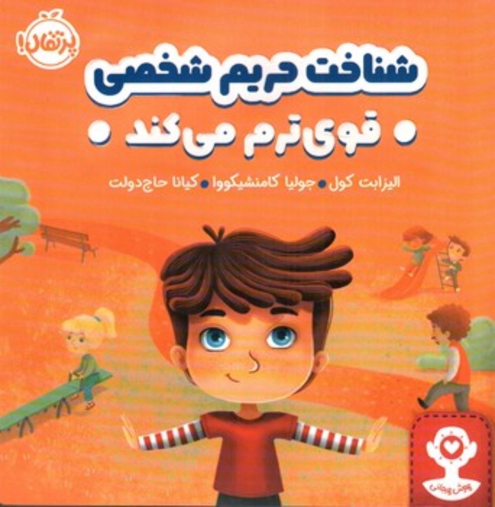تصویر  شناخت حریم شخصی قوی ترم می کند (خشتی - شمیز)